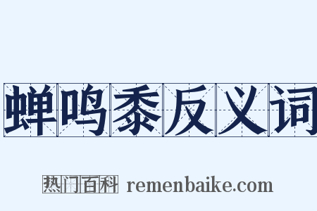 蝉鸣黍反义词是什么意思的图片